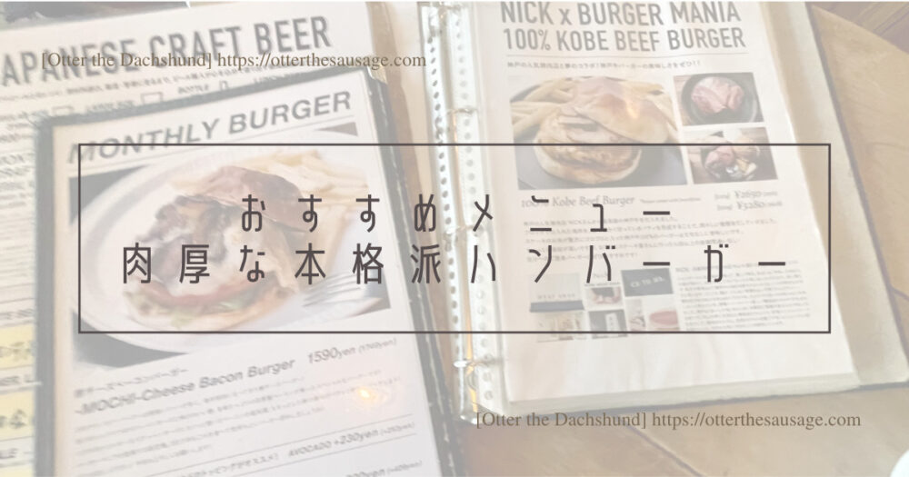 Blog Header image_犬とお出かけ_犬連れお出かけ_犬と食事_東京広尾_Burger Mania_Otter the Dachshund_おすすめメニュー_本格的な肉厚バーガー